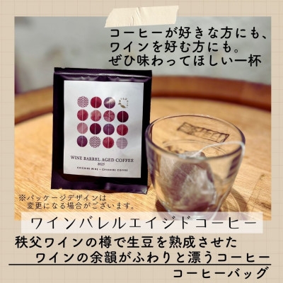 
                  ワインバレルエイジドコーヒー(コーヒーバッグ×5袋)先行受付 50セット限定【1734173】
                