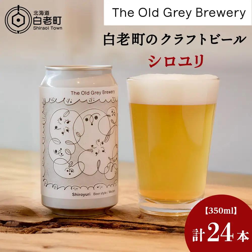 【白老町のクラフトビール】「シロユリ」（計24本）《The Old Grey Brewery》