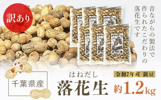 【令和7年産 新豆】訳あり はねだし落花生 約1.2kg ふるさと納税 落花生 ピーナッツ ナッツ 豆 訳あり 千葉県 山武市 SME006