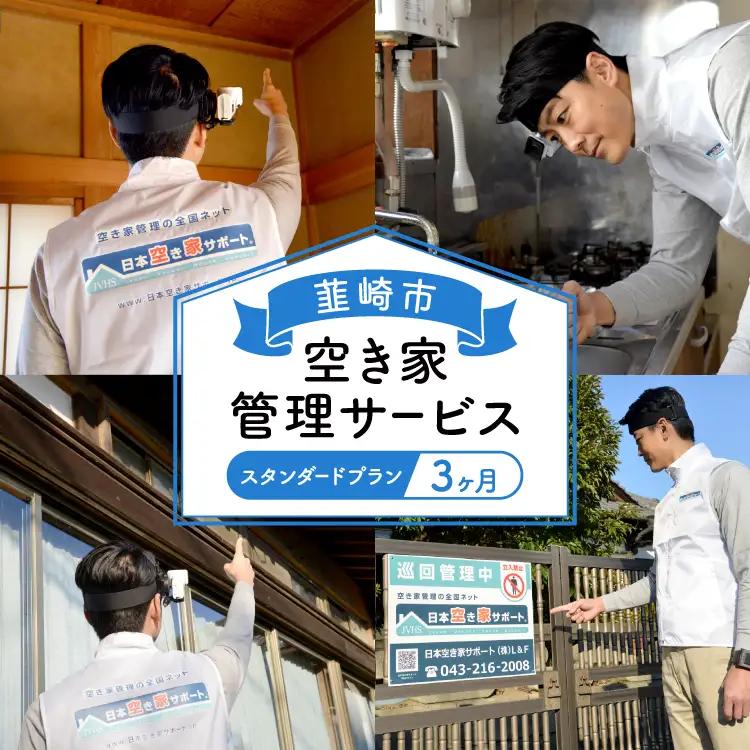 韮崎市 空き家管理サービス 3ヶ月：スタンダードプラン【室内】【屋外】要事前連絡 ｜空き家 見回り 点検 代行  清掃