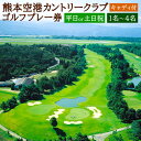 【ふるさと納税】選べる プラン内容 熊本空港カントリークラブ ゴルフプレー券 平日or土日祝 1名～4名 キャディ付 ゴルフ プレー券 利用券 チケット 九州 熊本県 菊陽町 送料無料 【有効期限 発行日より1年】