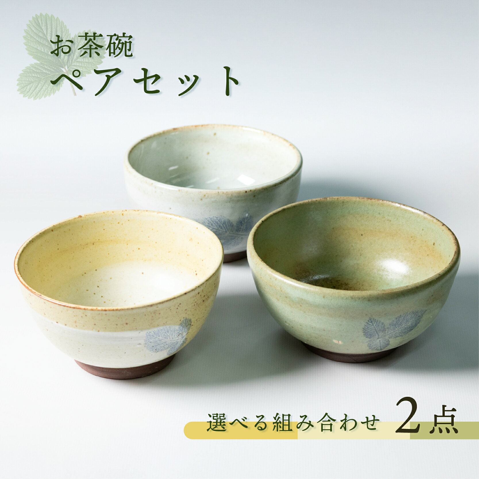 【ふるさと納税】 陶器 お茶碗 ペア セット 黄色 若草 ベージュ 焼き物 食器 茶碗 やきもの 夫婦茶碗 夫婦 カップル おそろい お揃い 贈り物 ギフト プレゼント おしゃれ 和食器 和風 モダン 伝統 手作り 手づくり 工芸品 日本製 メイドインジャパン カップ / 石川 能登 羽咋