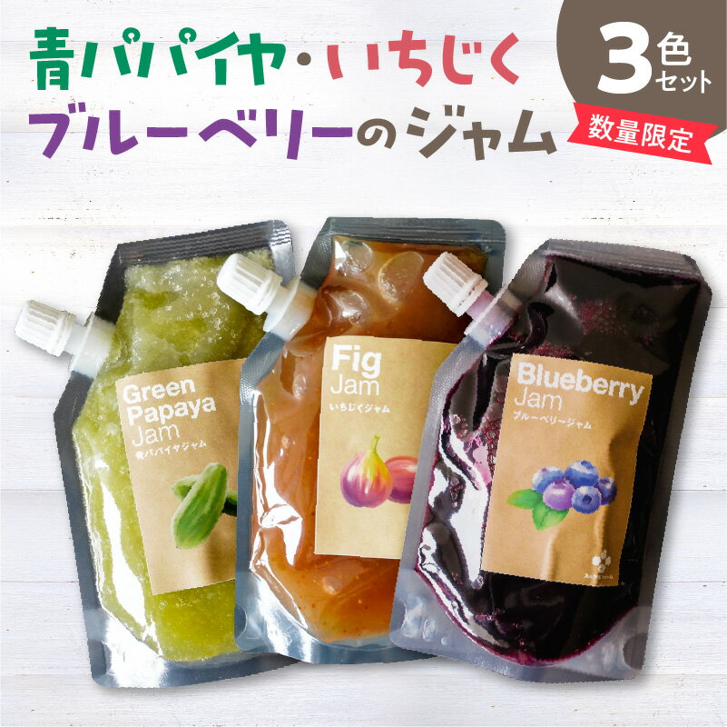 【ふるさと納税】ジャム 青パパイヤ いちじく ブルーベリー 保存料 無添加 パンケーキ トースト ヨーグルト スーパーフード パパイン酵素 3色セット 素材の味 食べやすい 使いやすい コンパクト 注ぎ口付き スタンドパック入り 送料無料