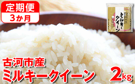 【新米】【定期便 3か月】令和6年産 古河市産ミルキークイーン 2kg _DP31