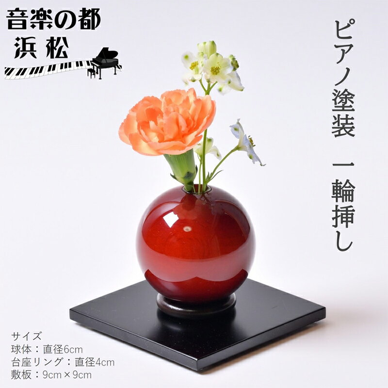 【ふるさと納税】【お部屋を彩るインテリア】小さな一輪挿し 木製花器「きゅうと」敷板セット こはく 花瓶 敷板 セット 木製 花器 一輪挿し フラワーベース 花台 工芸品 雑貨 日用品 インテリア 静岡　【 浜松市 】　雑貨・日用品・インテリア