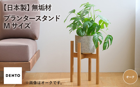 府中家具　プランター・フラワースタンド Mサイズ オーク No.591-01