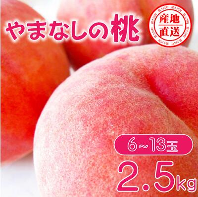 【ふるさと納税】【2025年発送分】矢崎さん家のもも 6～13玉 （約2.5kg）桃 もも モモ ピーチ 山梨県産 フルーツ くだもの 果物 産地直送 夢桃香 加納岩白桃 白鳳 なつっこ 浅間白桃 川中島白桃 白桃 先行予約