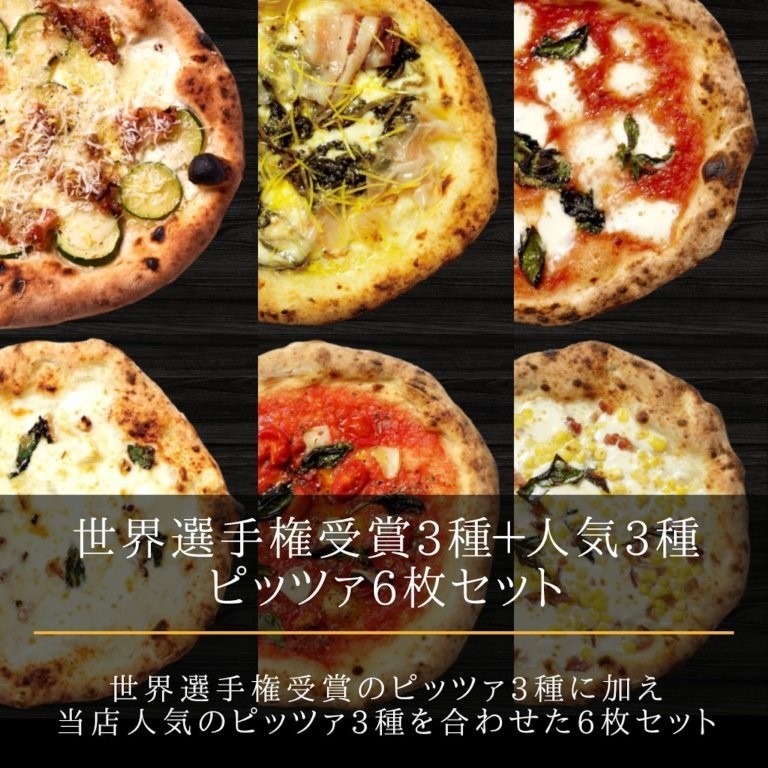【世界2位（日本人1位）白木シェフ監修】本格ナポリピッツァ6種セット（計6枚）【A-148】