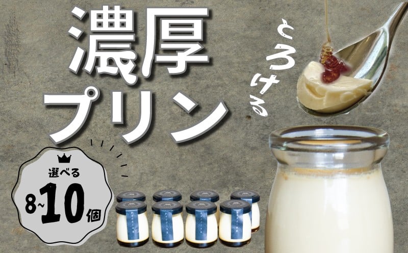 
            「なめらか濃厚プリン」選べる8~10個セット 【 プリン カスタードプリン 洋菓子 お菓子 スイーツ デザート pudding ぷりん purin 】 
          