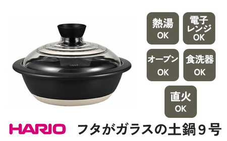 HARIO フタがガラスの土鍋 9号［GDN-255-B-W］ | 土鍋 炊飯鍋 HARIO ハリオ _BE17