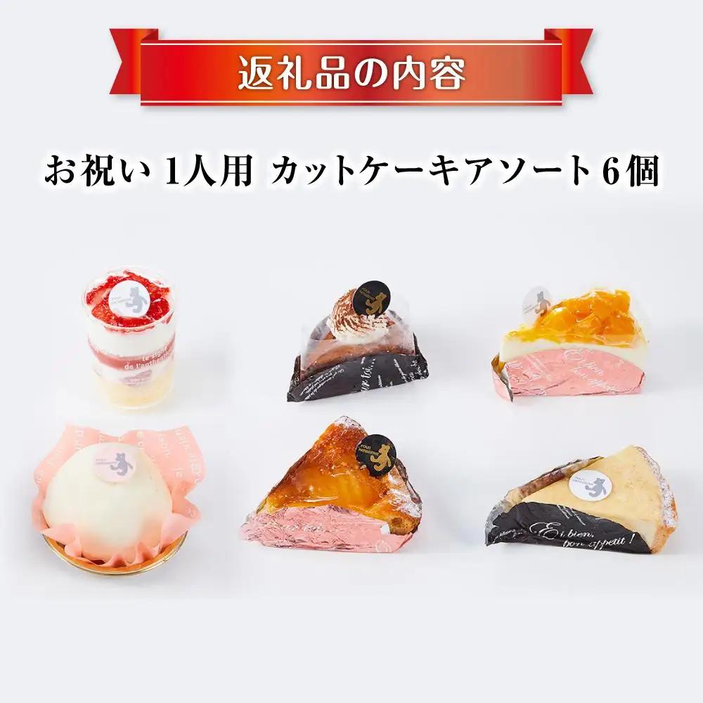 お祝い1人用カットケーキ アソート6個 | ケーキ _04255