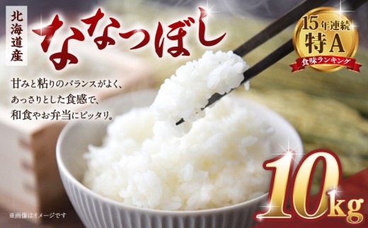 【令和７年産米】北海道産ななつぼし10kg（5kg×2)【国産 白米 精米 お米 米 こめ 単一原料米 厳選 マイスター 生活応援 ななつぼし おすすめ 北海道 美唄市 美唄】
