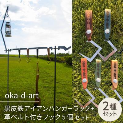ふるさと納税 岡崎市 oka-d-art アイアンハンガーラック+革ベルト付きフック5個 フルセット 収納用ベルト付き