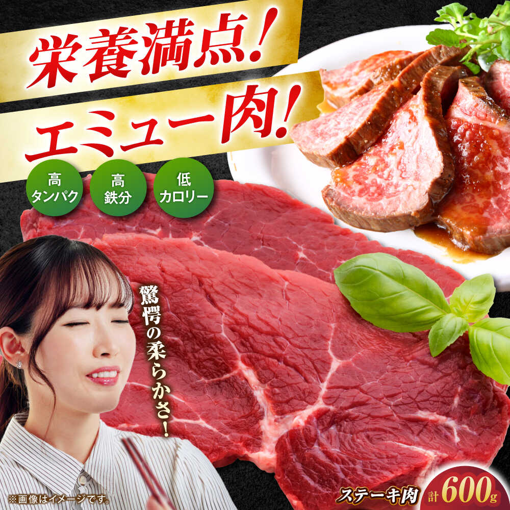 【ふるさと納税】エミュー肉ステーキ 600g（150g×4枚） / 高タンパク 高鉄分 ヘルシー / 佐賀県 / 株式会社きやまファーム[41ALAA002]