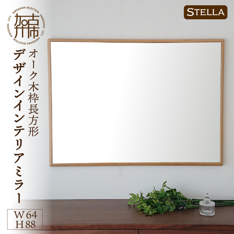 【飛散防止効果】【SENNOKI】 Stellaステラ オークW640×D35×H880mm(7kg)木枠長方形デザインインテリアミラー【2408M05051】