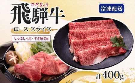 飛騨牛 ロース スライス しゃぶしゃぶ すき焼き用 400g 国産牛 牛 牛肉 ビーフ 日本産 ブランド牛 和牛 お肉 ロース スライス 霜降り肉 旨味 甘み ジューシー 柔らか 丼 グリル 本格的 
