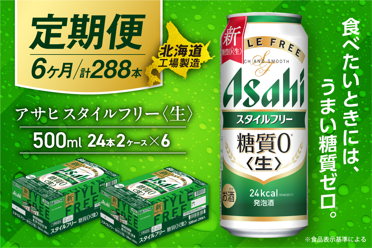 【定期便 6ヶ月】アサヒ スタイルフリー＜生＞＜500ml＞24缶 2ケース 北海道工場製造