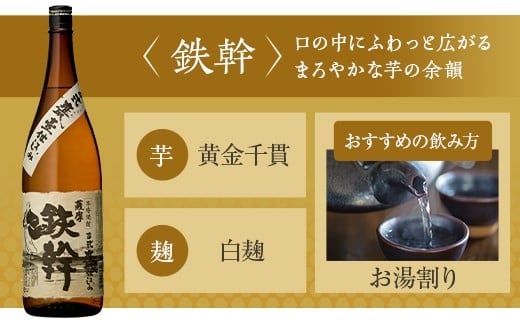 人気の鉄幹3種(鉄幹1800ml･鉄幹黒1800ml･紅鉄幹1800ml) 飲み比べセット 芋焼酎 鹿児島 CSR-564