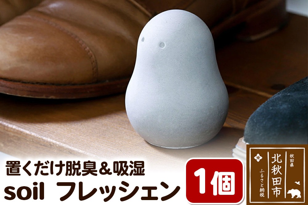 soil フレッシェン [日本製 ソイル soil 珪藻土 水滴 吸水 速乾 乾燥 リサイクルアッシュ 炭 調湿脱臭剤 脱臭 吸湿 コンパクト]|drlz-260101
