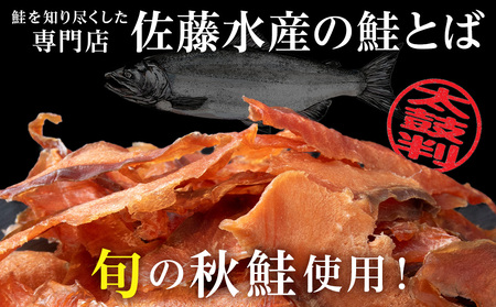 鮭のとばくん 4袋 《 佐藤水産 》