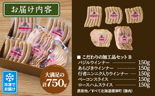 【無添加・無着色】こだわり加工品セットB(ハム・ソーセージ等750g) 詰め合わせ 人気 ギフト【配送不可地域：離島】