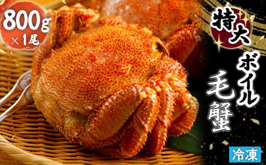 冷凍ボイル毛蟹 800g×1尾【7101001】_イメージ1