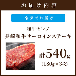 【和牛セレブ】長崎和牛サーロインステーキ 180g×3枚( 長崎和牛 和牛 サーロインステーキ サーロイン )【E0-020】