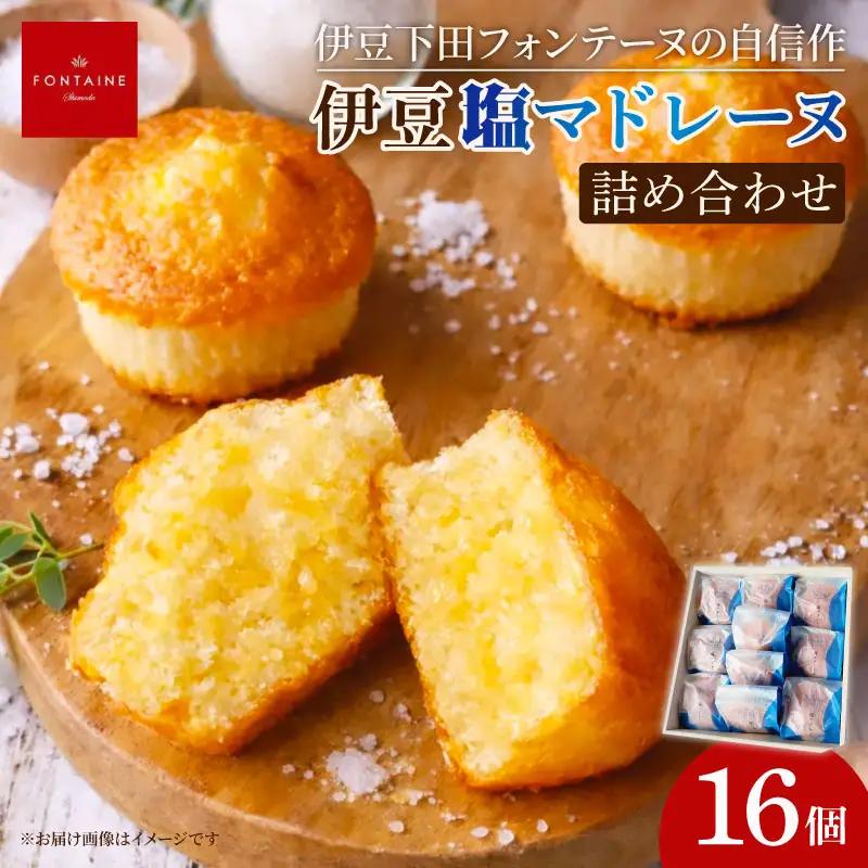 伊豆塩マドレーヌ詰合せ（16個入）[お菓子 焼き菓子]