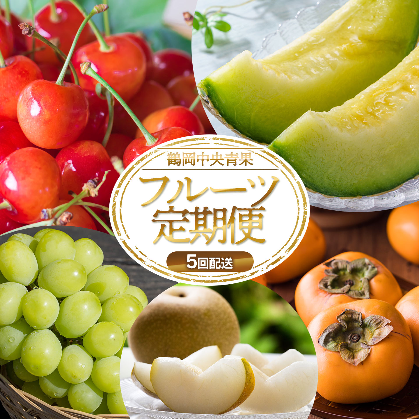 【令和8年産先行予約】 フルーツの定期便【5回お届け】　山形県鶴岡市　鶴岡中央青果　| 果物定期便 果物 くだもの フルーツ サクランボ メロン 梨 シャインマスカット 庄内柿 旬 2026年産 人気 美味しい お取り寄せ 返礼品