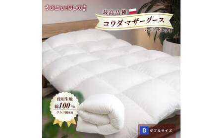 羽毛布団 ポーランドコウダマザーグース ダブルサイズ 寝具 布団
