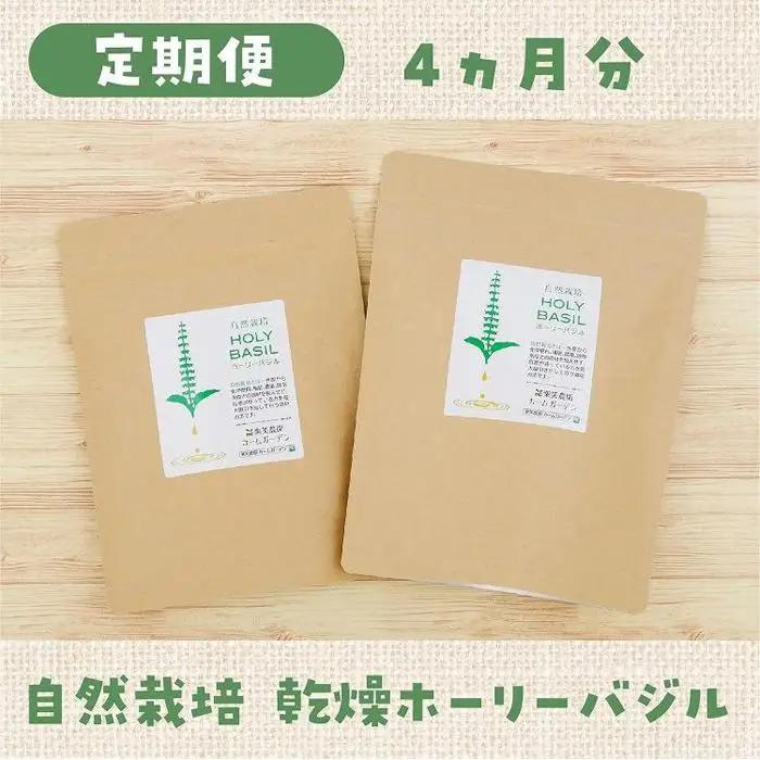 定期便 自然栽培 ハーブティー ホーリーバジル 200本×2回（約4ヶ月分）※隔月配送 ハーブティー