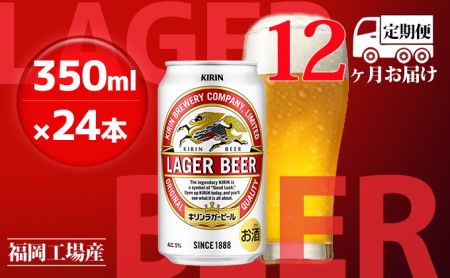 【定期便12回】 キリンラガービール 350ml（24本） キリンラガービール