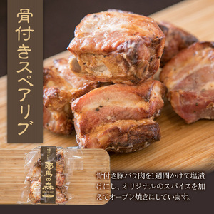 耶馬の森 スペアリブ×2袋 ( 300g×2 ) | お肉 肉 おにく にく 豚肉 スペアリブ 加工品 電子レンジ 簡単調理 おかず お惣菜 惣菜 おつまみ 冷蔵 大分県 中津市