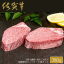 【ふるさと納税】佐賀牛ヒレステーキ(2枚で)380g【ブランド牛の高級部位！】 牛肉 黒毛和牛 極上の佐賀牛 厳選 380グラム 50000円 5万円 お肉 おにく ギフト プレゼント 贈り物 N50-5