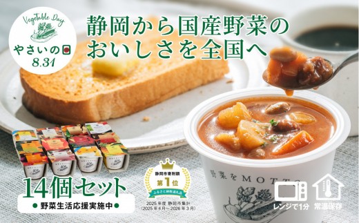 
                  【8.31はやさいの日！野菜習慣応援実施中】 レンジで1分 野菜をMOTTO スープ 14個 セット 期間限定 レトルト インスタント 国産 野菜 ダイエット ベジMOTTOスープ 具だくさん 時短 手軽
                