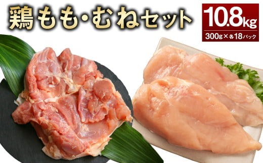 ＜鶏もも・むねセット 各300g×18パック 計10.8kg＞翌月末迄に順次出荷 【c1463_kf】 鶏肉 お肉 モモ肉 ムネ肉 小分けパック 冷凍