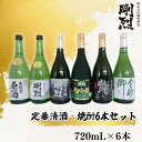 【ふるさと納税】剛烈蔵 定番清酒・焼酎6本セット (純米酒・純米吟醸・大吟醸・芋焼酎・蕎麦焼酎 各720ml×1本) | 茨城県 常陸太田市 酒 お酒 日本酒 清酒 焼酎 吟醸 大吟醸 辛口 芋焼酎 蕎麦焼酎 蔵元 飲み比べ セット お取り寄せ プレゼント ギフト 贈答品