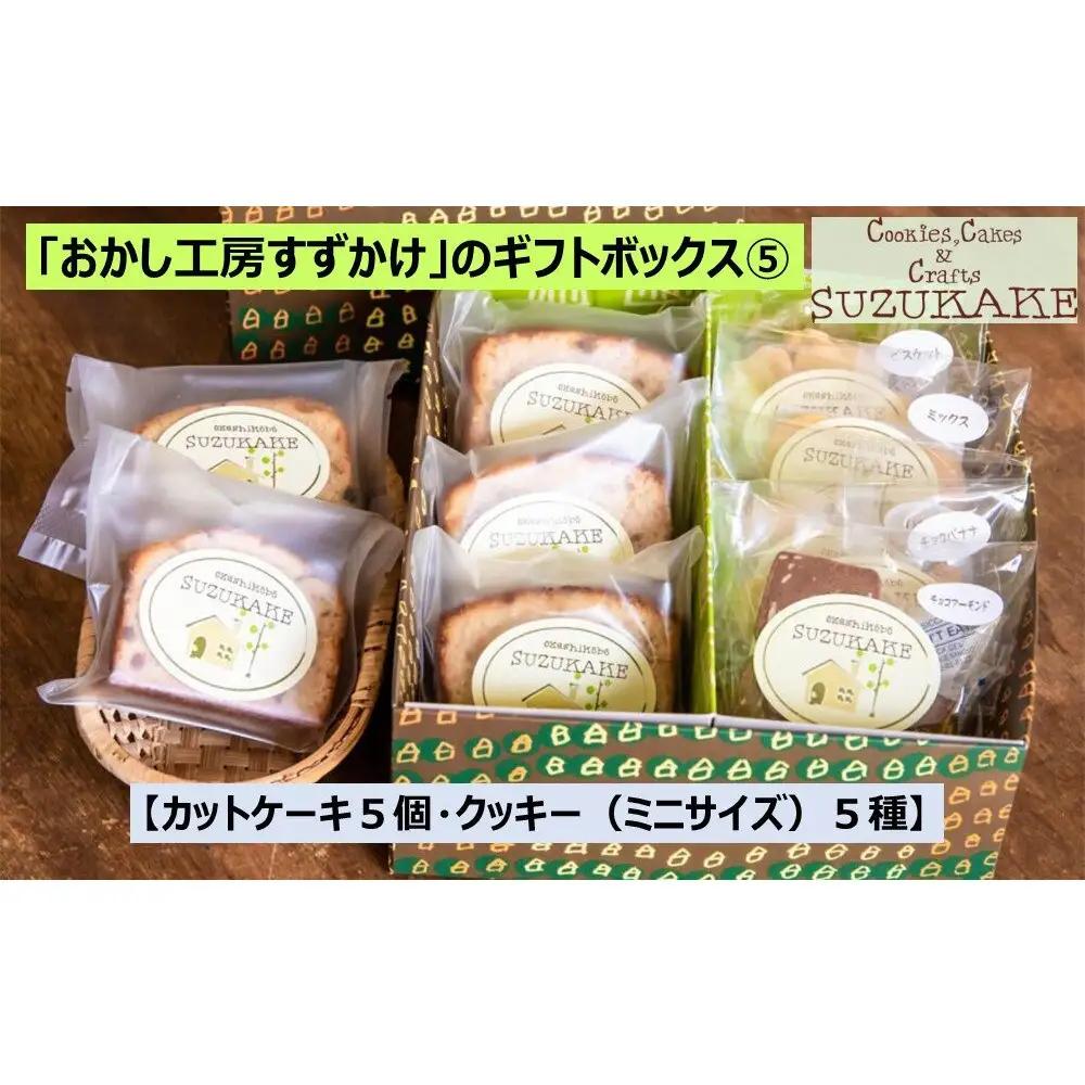 「おかし工房すずかけ」のギフトボックス5【カットケーキ５個・クッキー（ミニサイズ）5種】