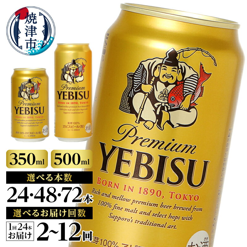 ヱビス350ml×1箱【焼津サッポロビール】