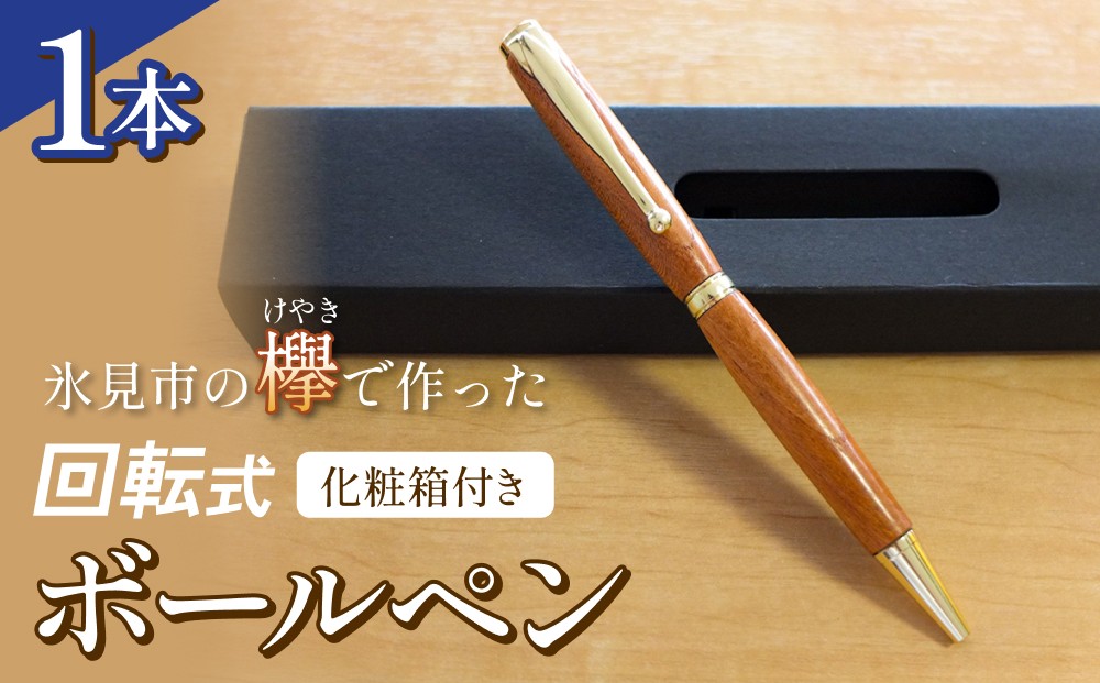 
                  氷見市の欅（けやき）で作った 回転式 ボールペン 化粧箱付き（番号：02）
                