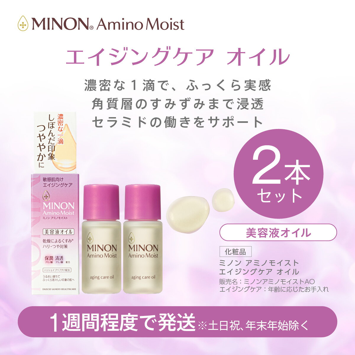 【ふるさと納税】ミノンアミノモイストエイジングオイル2本セット