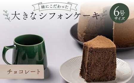 味にこだわった大きなシフォンケーキ6号サイズ チョコレート  F6Q-179