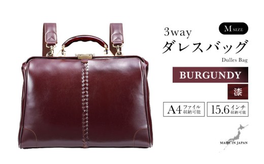 【選べるカラー】【選べるハンドル】Y7 横型 ダレスバッグ Mサイズ 漆塗りハンドル <バーガンディ>  [M-18102e] / 鞄 カバン 手持ち鞄 リュック 肩掛け鞄 越前漆塗 伝統工芸 プレゼント ギフト 日本製 福井県鯖江市