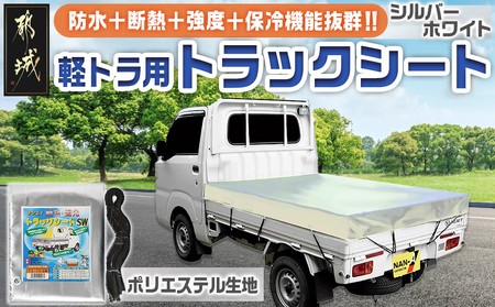 トラックシート TS-10 SW(シルバーホワイト)≪軽トラック用≫_23-J402_(都城市) 防水機能 強度抜群 軽トラック用 ゴムバンド付 断熱 保冷機能 耐久性 ポリエステル生地