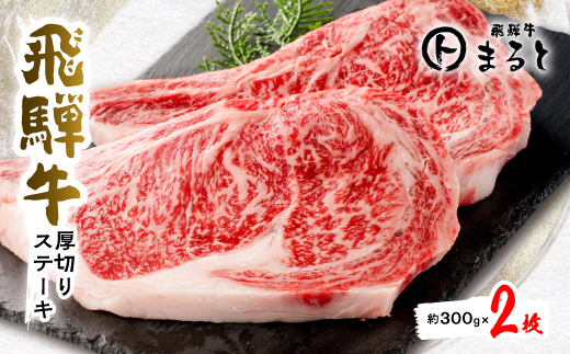 飛騨牛厚切りステーキ　300g×2枚_牛肉 肉 和牛 黒毛和牛 厚切り 焼肉 ステーキ 人気 お取り寄せ グルメ 冷凍牛肉 ブランド牛肉 バーベキュー まると【1433542】