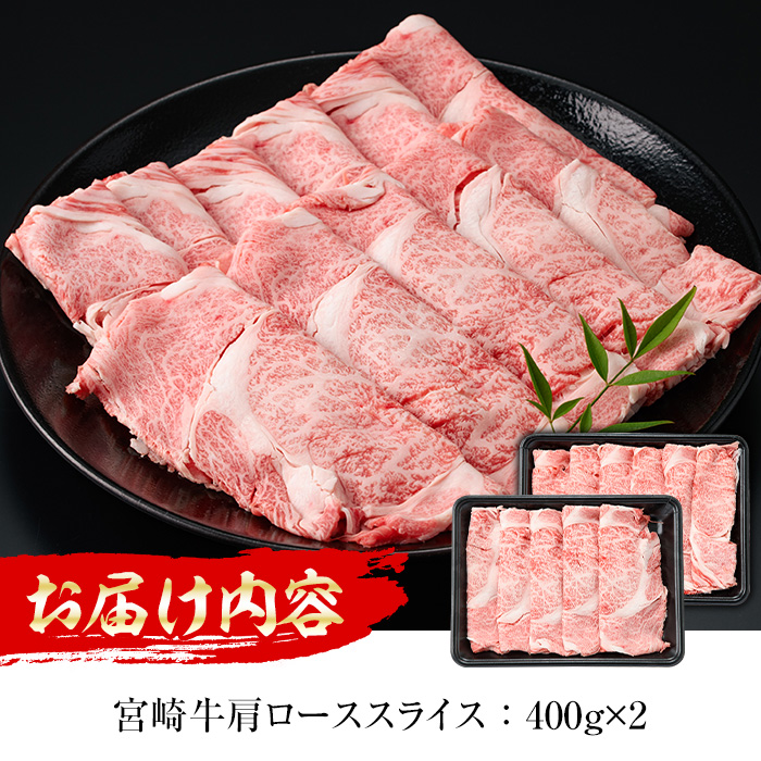 宮崎牛 肩ローススライス(計800g・400g×2P)国産 宮崎県産 宮崎牛 牛肉 すき焼き 和牛 ブランド牛 肩ロース 【MI006】【(株)ミヤチク宮崎加工センター】