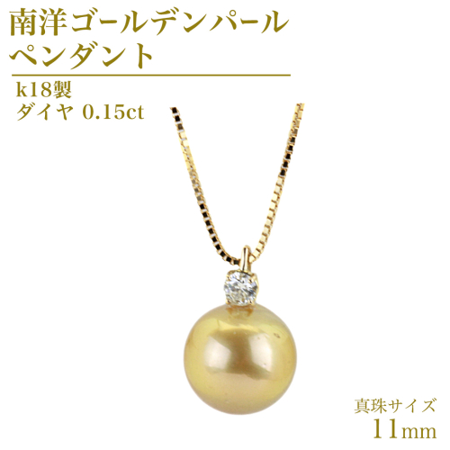 k18製 南洋ゴールデンパール 11mm ( 白蝶貝 南洋真珠 ) ダイヤ 0.15ct ペンダント フォーマル 冠婚葬祭 結婚式 真珠 パール ダイヤモンド ペンダント ネックレス アクセサリー 18金 ギフト 記念 贈り物 贈答用 アクセサリー ジュエリー ジュエリーマーノ 桜川市 [AH141sa]
