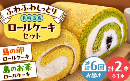 【6回定期便】ロールケーキ2種（島の卵/島のお茶） 五島市/uncalin[PGK031]