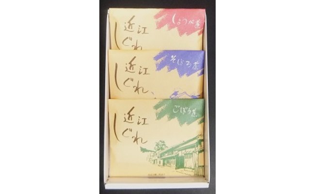 近江しぐれ　３種【300ｇ（100ｇ×3種類）】【N001U】<br>