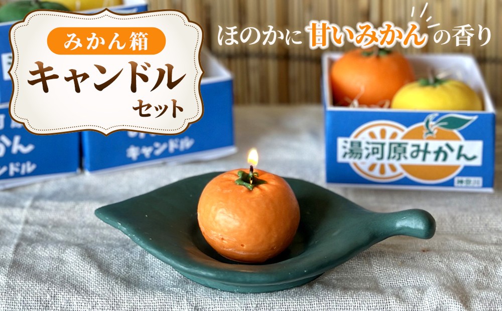
                  みかん箱キャンドルセット | 湯河原町 みかん キャンドル 癒し ハンドメイド 香り
                